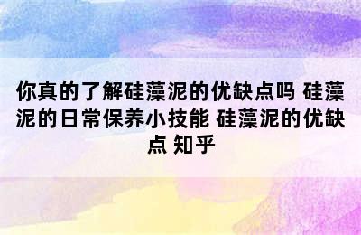 你真的了解硅藻泥的优缺点吗 硅藻泥的日常保养小技能 硅藻泥的优缺点 知乎